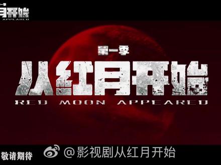 #从红月开始官宣 由灵河文化制作,根据黑山老鬼同名小说改编,科幻冒险剧《#从红月开始》今日开机并官宣主演阵容,爱奇艺+哔哩哔哩 联播!
编剧:白一骢
导演:沙维琪
领衔主演:郭麒麟
领衔主演:常华森、姜珮瑶 (按姓氏首字母排序)
特邀领衔:陈数
特别出演:合诗雨、严屹宽、谭凯、吴岱融
主演:李雨真、刘佳玺、李林汐、黄昊玥、李希萌、李瑞、张宸逍、王若衫
友情出演:张铭恩、周放、赵柯淳、加奈那、范诗然、孔连顺
【剧情简介】
浩瀚宇宙,某类地星球月亮因不明原因骤然猩红,诡异红光下,世界深陷未知:有人觉醒超凡精神力,却被力量吞噬、失控疯魔,致使诡谲莫测的危害频发;而另一部分以陆辛(郭麒麟饰)为代表的异能者,应特殊部门之召挺身而出,他们穿梭畸变角落,破解生态异变引发的离奇事件。小队在燃魂热血冒险中高能集结,他们护民众安稳、守美好家园,更循着蛛丝马迹,探寻红月背后的惊天秘密。