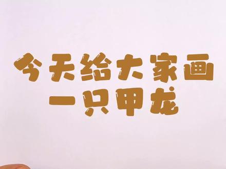 甲龙简笔画#简笔画 #儿童简笔画 #简笔画教程 #甲龙怎么画 #创作灵感