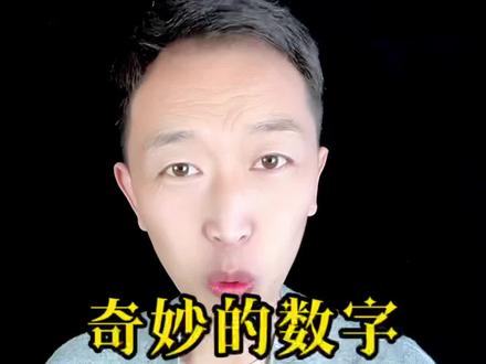 你知道这些数字到底是什么意思吗?#奇怪的知识增加了 #细思极恐小故事 #有趣的知识又增长了 #万万没想到 #细思极恐