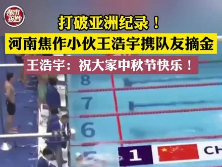 #中国游泳队 9月28日晚,在杭州亚运会游泳男子4×100米自由泳接力决赛 中,河南选手王浩宇与队友潘展乐、陈俊儿、洪金权携手,最终以3分10秒88收获金牌,这一成绩也打破了中国队今年刚刚在福冈世锦赛上创造的亚洲纪录。