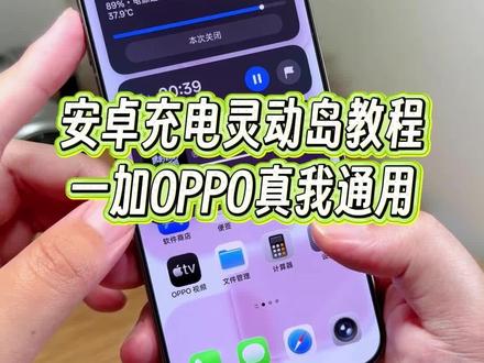 安卓充电灵动岛动画如何给一加OPPO真我手机使用?这样的一个充电灵动的还能够展示实时的电压和电流情况,以及电池温度,可玩性非常高,一加OPPO真我手机都可以用。#玩机技巧 #安卓灵动岛 #充电灵动岛怎么设置 #充电灵动岛