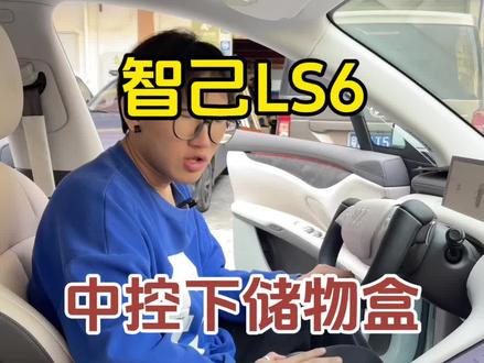 智己LS6中控下储物盒,归类整理。#智己汽车 #智己ls6上市 #智己ls6一键倾心 #dou是好车 #用车小知识