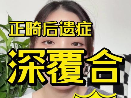 很少听但概率高,整牙后遗症!深覆合!#牙齿矫正 #矫正牙齿 #整牙 #正畸 #深覆合