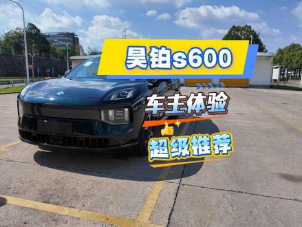 17.99万起!昊铂S600到底值不值?一个视频讲清楚🔥 底盘、操控、车机、配置、座椅——全部升级了💪
20万这个价位,真的挺能打#广汽昊铂 #昊铂HT #昊铂s600