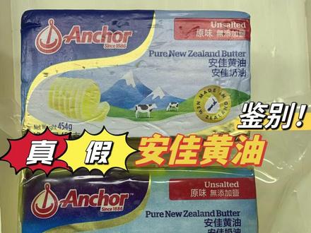最近安佳的假黄油真的太泛滥了,分享一下如何鉴别,大家都避雷假货啦~#安佳黄油 #烘焙人的日常