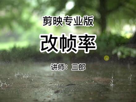 电脑剪映专业版如何改帧率#剪映专业版 #帧率 #帧速率 #剪映教程 #剪映专业版教程 @抖音小助手 如果你在学习的过程中遇到问题,欢迎在视频下方留言