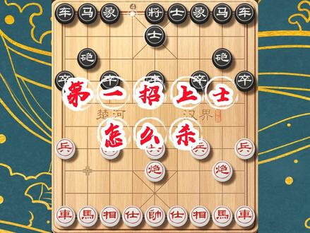 破解第一招上士,借力打力,当头炮布局经典战例解析 #象棋