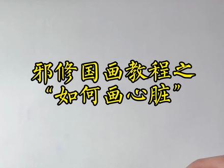 邪修国画教程之“如何画心脏” #国画 #心脏 #人体结构 #水墨画 #邪修国画