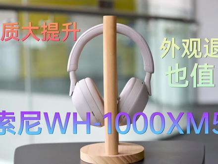 XM3老用户体验索尼WH-1000XM5:音质大提升 外观退步也值了