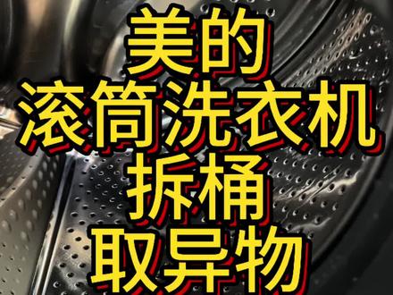 美的滚筒洗衣机拆桶取异物#滚筒洗衣机 #维修