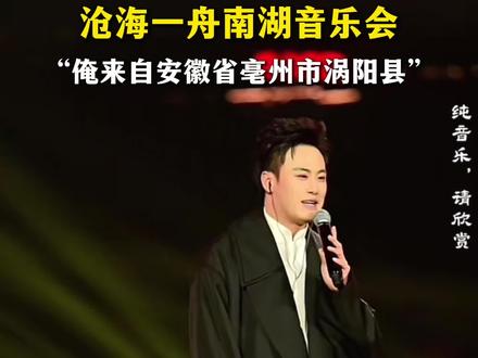 沧海一舟南湖音乐会介绍自己:俺来自安徽省亳州市涡阳县(记者 吴宛谕 曹晴晴 视频来源:沧海一舟直播画面)#沧海一舟#亳州#亳州南湖音乐会