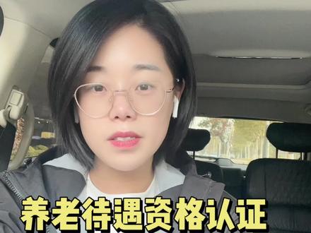 领取养老金的爷爷奶奶、叔叔阿姨们注意啦!每年的待遇资格认证,在家用手机就能完成,超级简单!
✅ 江苏的老人家:在微信里搜索“江苏智慧人社”小程序,点进去搜索“认证”选养老保险类型,输入名字和身份证号码,就能操作。
✅ 全国的老人家:打开微信 - 点我 - 服务 - 找到“城市服务-社保-电子社保卡-养老服务-养老资格认证”,在里面就能找到认证入口。
我录了详细的视频步骤,跟着做,几分钟就能完成!记得一定要每年认证一次,养老金才能按时发放到账哦!
快为爸妈收藏转发,让他们轻松搞定!子女们也可以帮父母操作一下~
养老金认证 #老年人科普 #手机使用技巧 #智慧助老 #便民服务