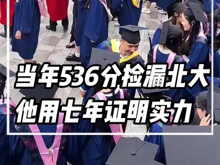 没有所谓的捡漏,所有收获皆是应得的成果。#高考 #退档 #赵思岩