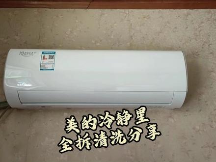 被抽烟熏黄的美的冷静星二代大变样 房东是个好人,空调都要清洗干净再租给下一个租户!满是二手烟的挂机空调大变样!#空调清洗 #二手房 #租房 #家电清洗 #家政服务