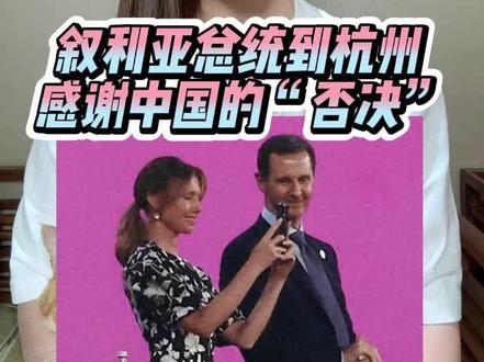 叙利亚总统排除万难出席亚运会开幕式 背后是中国的多次“否决” #亚运会 #叙利亚 #主播说