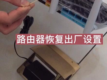 路由器恢复出厂设置,看说明书很简单,但细节没做到还是恢复不了!为此出这个视频!#电脑知识 #组装电脑