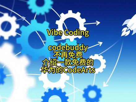 CodeBuddy不再免费,可以试试华为的 CodeArt CodeArts 需要MAC的M芯片才能安装;或者 WIN系统 #web前端开发