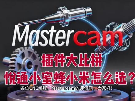Mastercam三款热门插件实测对比
小米、悦通R4、小蜜蜂,各有强项、功能互补
看完这条视频,再也不用纠结怎么选!
提升编程效率,少点鼠标、少加班!
#Mastercam插件 #数控编程 #CNC加工 #加工中心