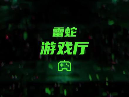 史诗级更新!提前透露一下新雷云的各项改动 #雷蛇 #游戏外设 #数码科技