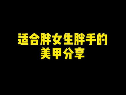 #夏日美甲 #胖mm穿搭 #大码搭配 胖手也可以做漂亮的美甲!