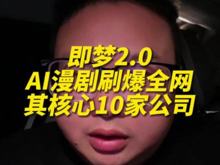 即梦2.0AI漫剧刷爆全网,会是新主线吗?#股市 #股民 #股票 #AI漫剧 #即梦ai