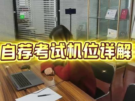 自荐考试双机位拍摄讲解
#专升本#智博#自荐考试
