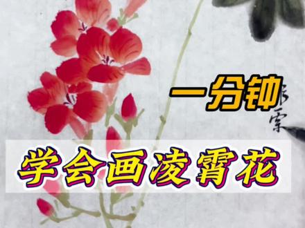 一分钟学会画凌霄花#国画教程 #传统文化 #零基础学画画 #少儿国画#非灵教国画