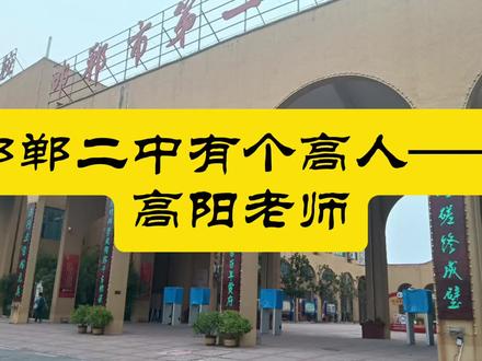 邯郸二中有个高人——高阳老师