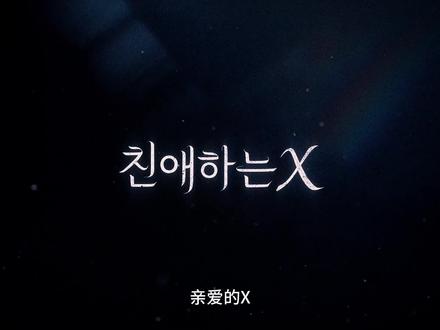 亲爱的X,第九集#韩剧 #亲爱的X #热播剧推荐