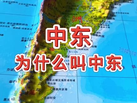 中东为什么叫中东 #中东 #地理 #地图