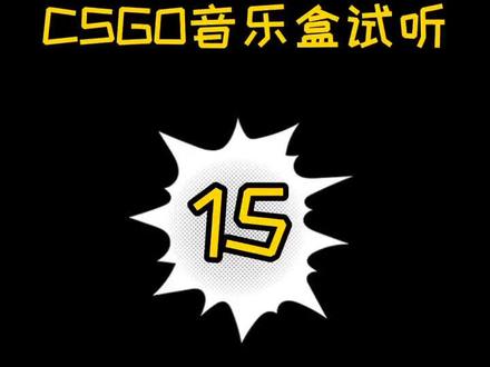CSGO音乐盒试听Roam — 决心#csgo音乐盒 #csgo @DOU+小助手