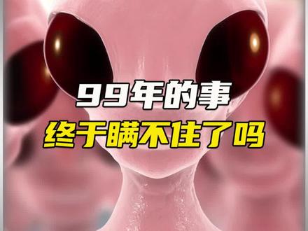 99年的事终于满不住了#不可思议 #99年事件