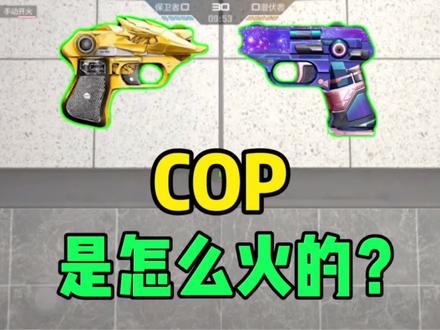 【CFM】COP是怎么火的!你知道吗?