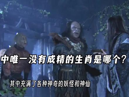 西游记中唯一没有成精的生肖是哪个?#百科 #冷知识 #生肖 #西游记