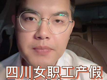 四川女职工产假休多久? #产假 #怀孕 #女职工权益