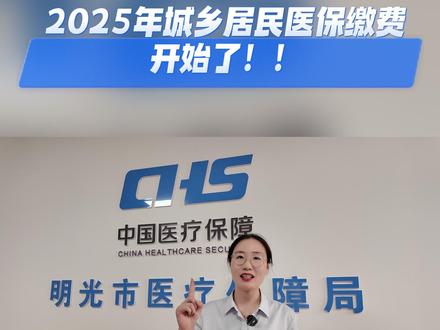 2025年城乡居民医保缴费开始了!手把手教您移动端缴费!