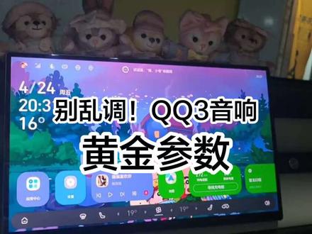 谁懂啊家人们!QQ3音响终于调明白啦!直接抄这组参数,音质直接逆袭,亲测有效!#奇瑞QQ3 #新能源汽车 #我的大玩具车 #女司机 #电车测评