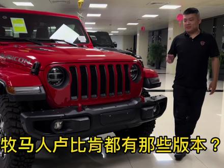 详细讲解jeep牧马人卢比肯都有那些版本?外观上都有那些区别? #硬派越野 #牧马人 #懂车帝