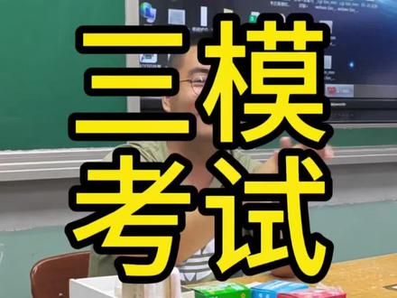 高考倒计时12天,省三模考试成绩公布。#高考加油