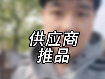 #快团团团长 #快团团 供应商推品遇到的问题
