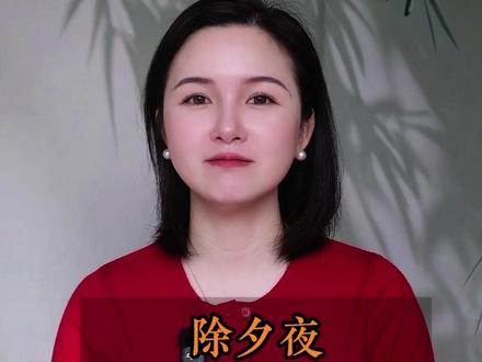 除夕夜为什么一定要守岁?#除夕 #一人一个春节传统年俗