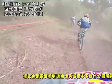 红牛Campo系列的山地骑行比赛,特点是“八字赛”#骑行不止是骑行 #这个山是非下不可