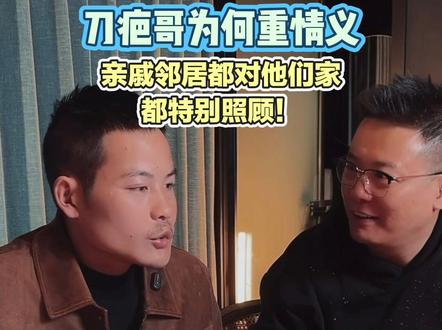 老六荒野,刀疤哥讲述,他出去打工的时候,亲戚邻居对他家都有很大帮助!#上热搜 #强烈推荐 #正能量 #内容太过真实 #刀疤哥 @荒野刀疤哥 @老六荒野 @老六荒野(直播号) @老六荒野七星山·骆驼杯 @老六荒野院长(张家界七星山骆驼杯) @贵州文旅