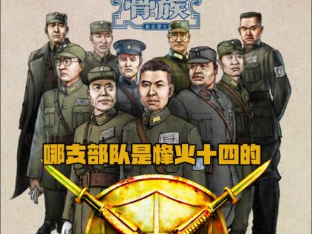 哪支是你烽火十四的铁血王牌 山河无恙,遥拜英雄
#民国风骨 #铭记历史 #烽火十四 #画一个故事 #卡牌