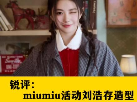 锐评:上海miumiu活动现场 刘浩存服装造型#刘浩存双麻花辫造型太可爱了 #刘浩存 #miumiu #刘浩存笑容好甜 #miumiu女孩