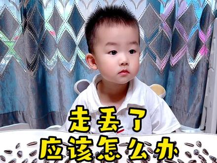 孩子走丢了怎么办?#亲子#育儿#宝妈带娃