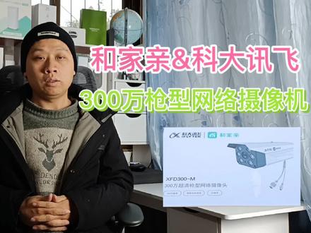 #移动和家亲 联合#科大讯飞,推出300万#户外摄像机,可接高音喇叭@DOU+小助手 @抖音小助手