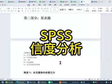 一节课学会做spss的信度分析#chatspss #spss数据分析 #频数分析