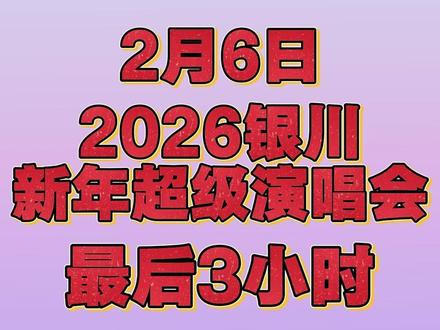 银川的歌迷速来!2026 银川新年超级演唱会今晚 8 点准时开唱!张韶涵、蒲熠星、BY2 已就位,空降银川国际会展中心同台献艺!天籁高音、甜酷舞台、惊艳名场面,全是你期待的惊喜!#银川新年超级演唱会 #银川演唱会 #张韶涵 #蒲熠星 #BY2