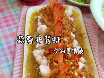 年夜饭预热,蒜蓉开背虾,分享虾子不倒的小窍门。
清爽不油腻。味道也很好#年夜饭 #抖音美食创作人 #蒜蓉开背虾 #我的厨房日记